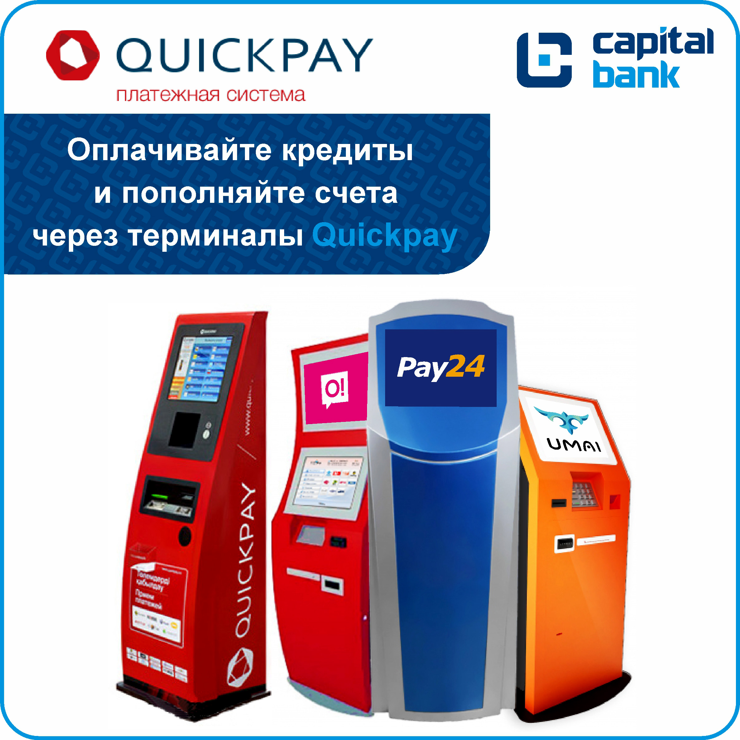 Оплачивайте кредиты и пополняйте счета через терминалы “QuickРay”