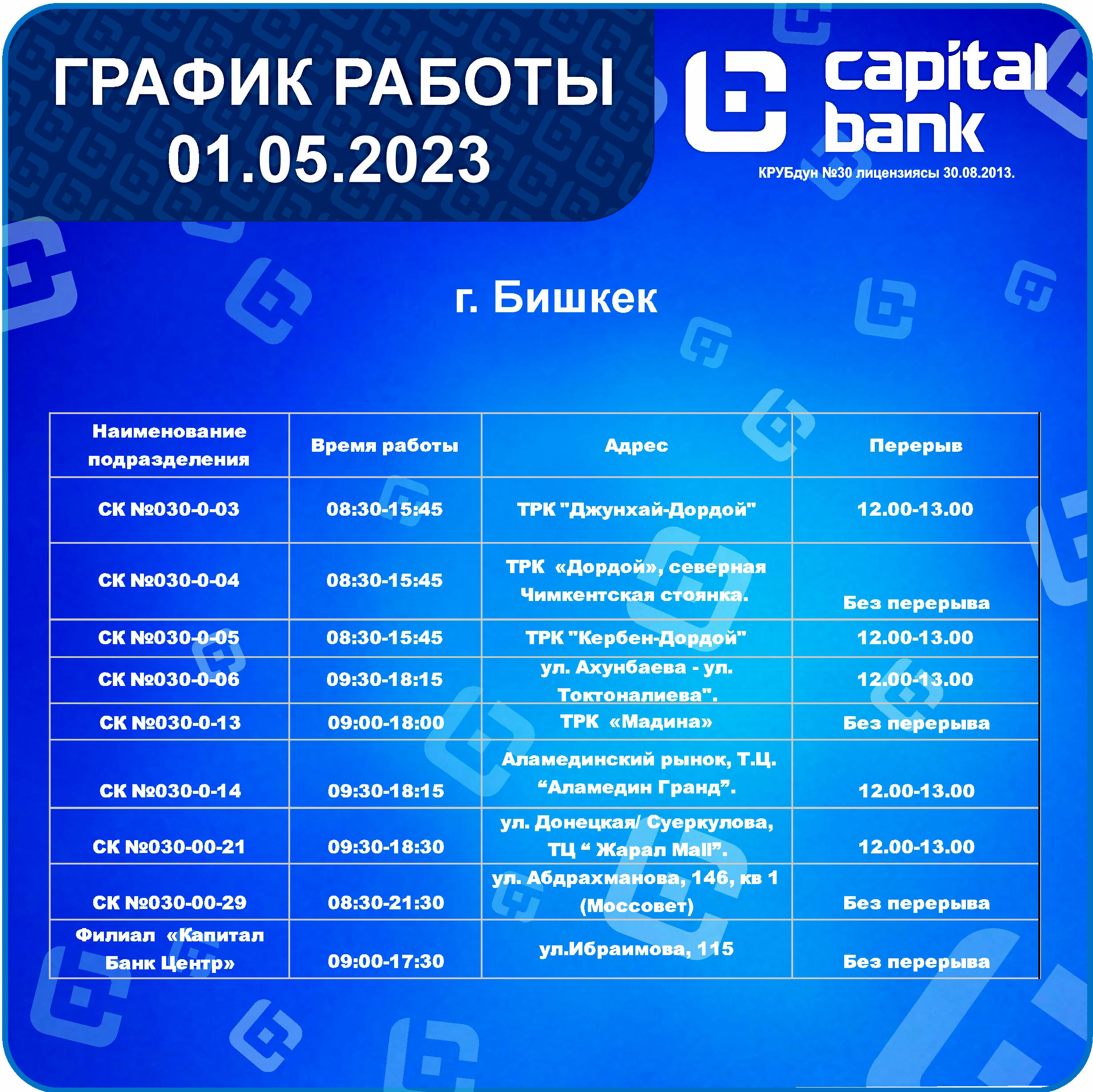 График работы 1.05.2023