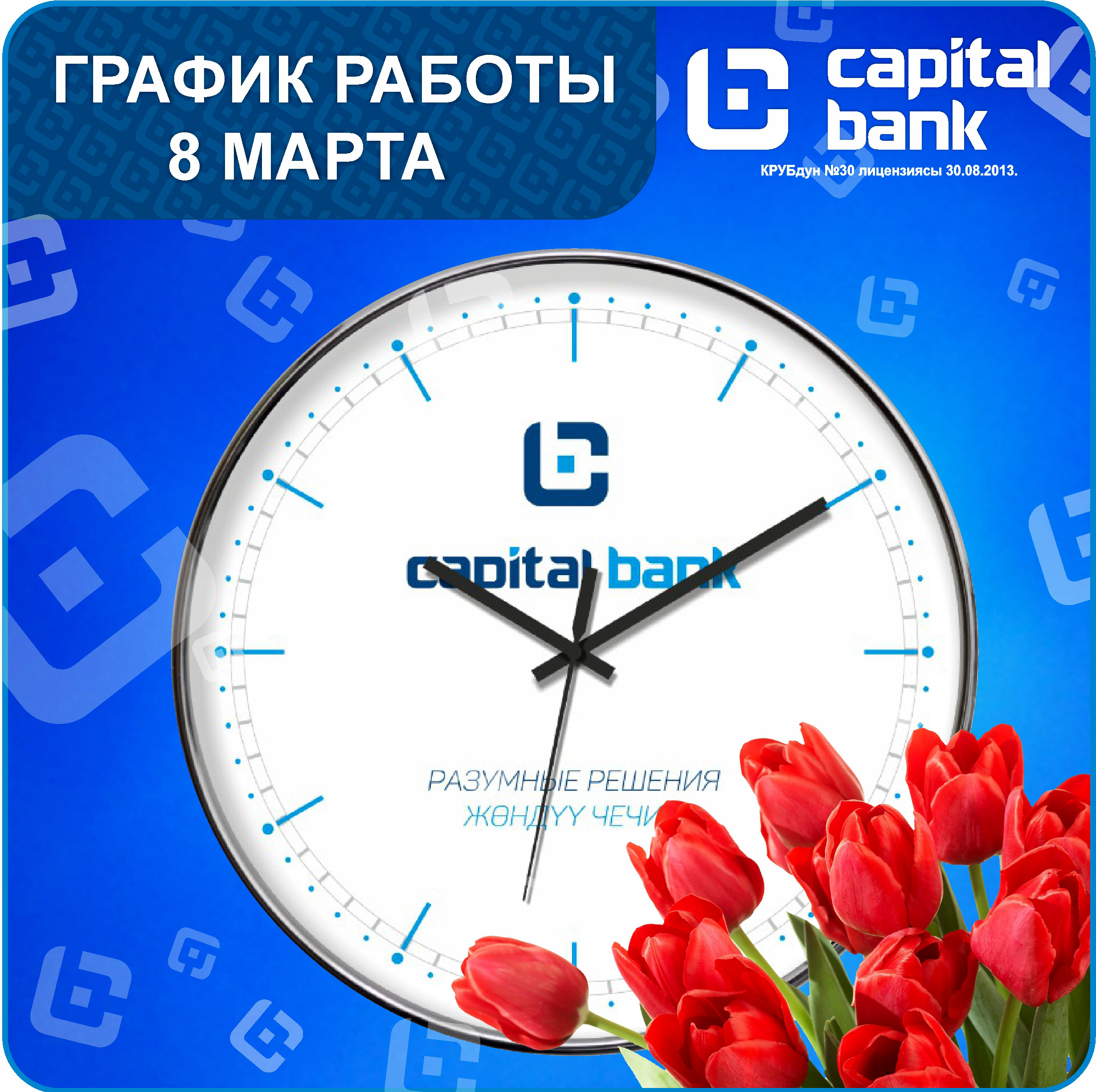 график 8 МАРТА