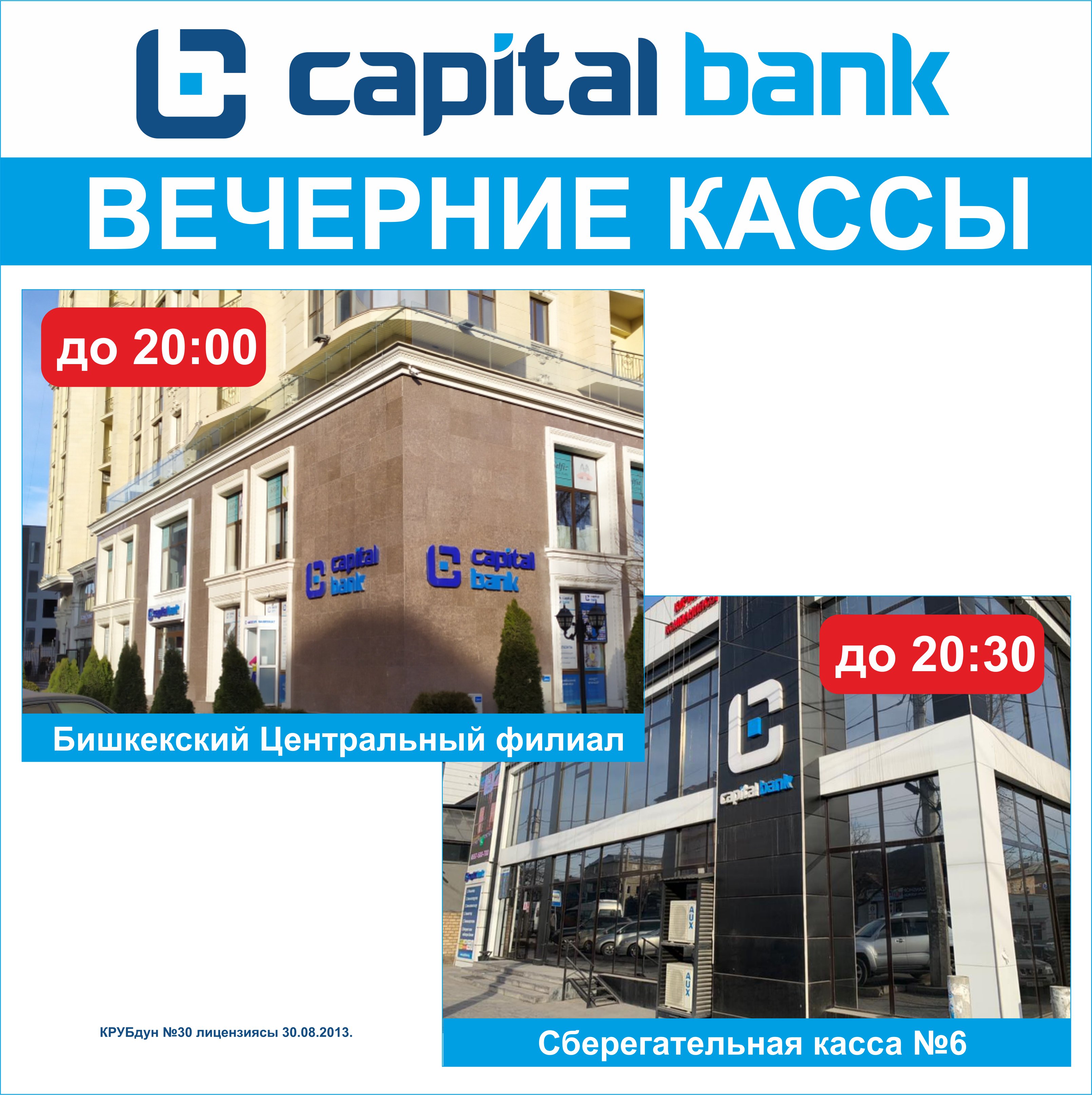 Капитал Банк открыл вечерние кассы в г. Бишкек