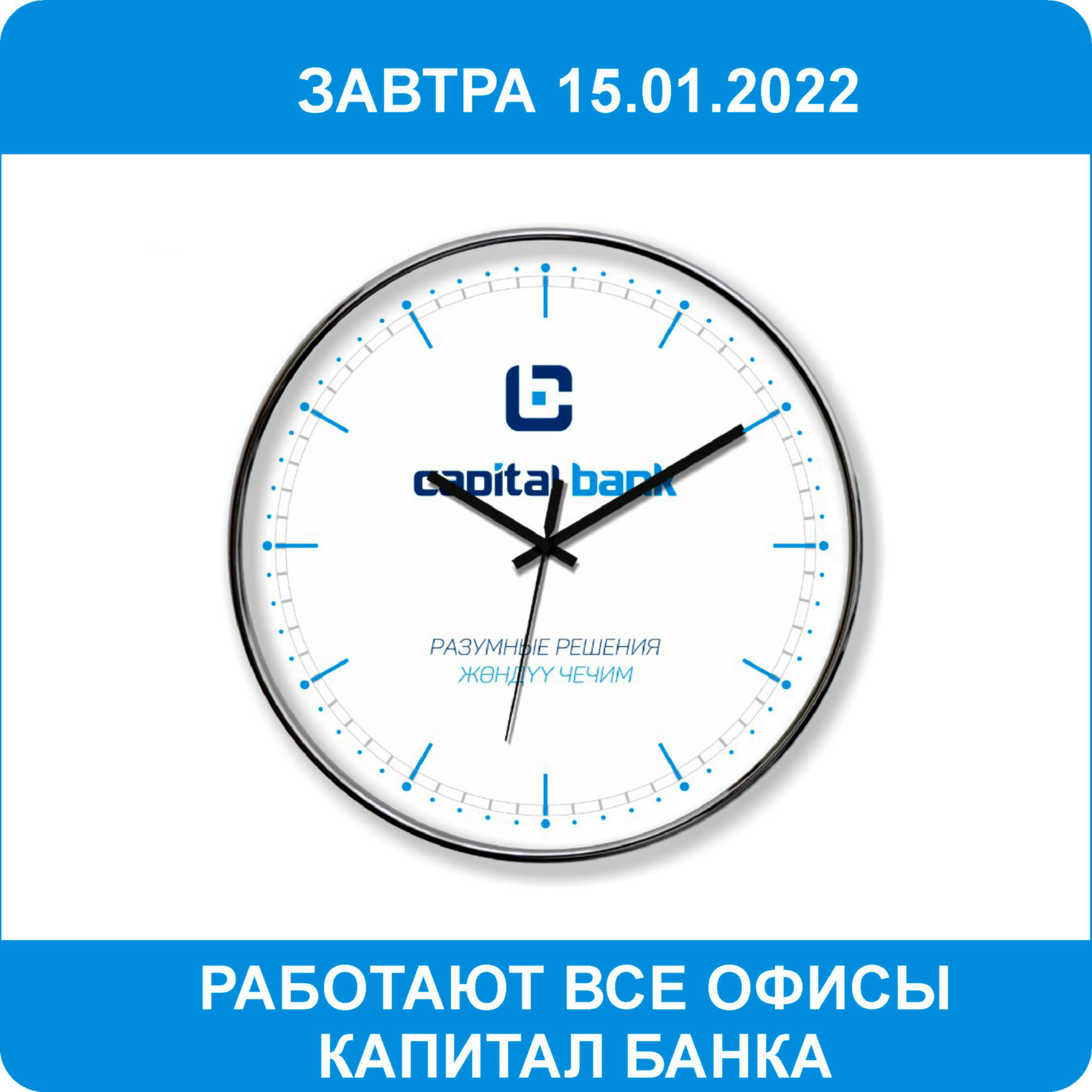 15.01.2022 работают все офисы Капитал Банка. В субботу, завтра все отделения  банка работают по графику работы аналогичному работе в будние дни.