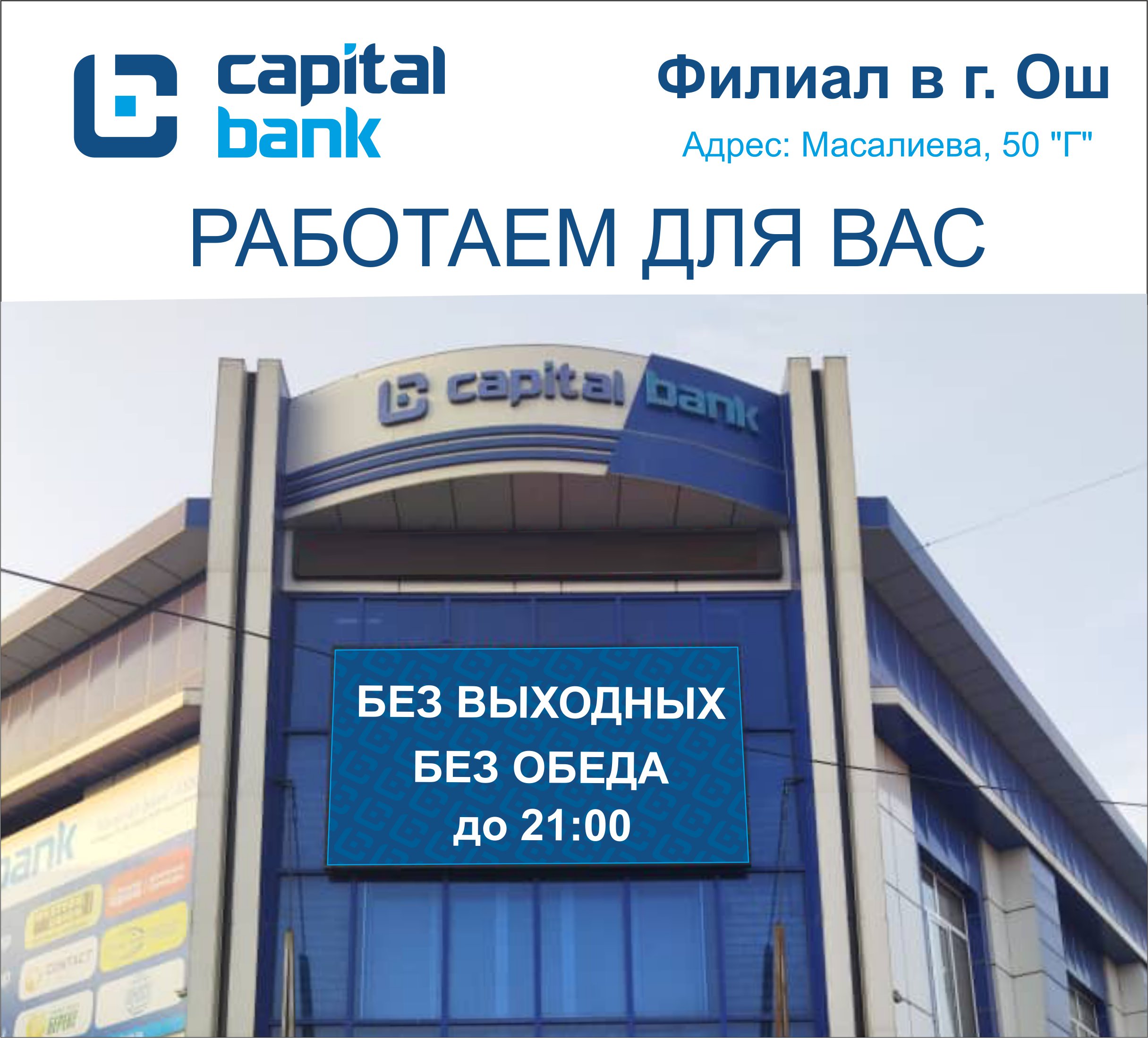 Банки в оше. Капитал банк Бишкек. Капитал банк Ош. Ош банки. Город Ош капитал банк.