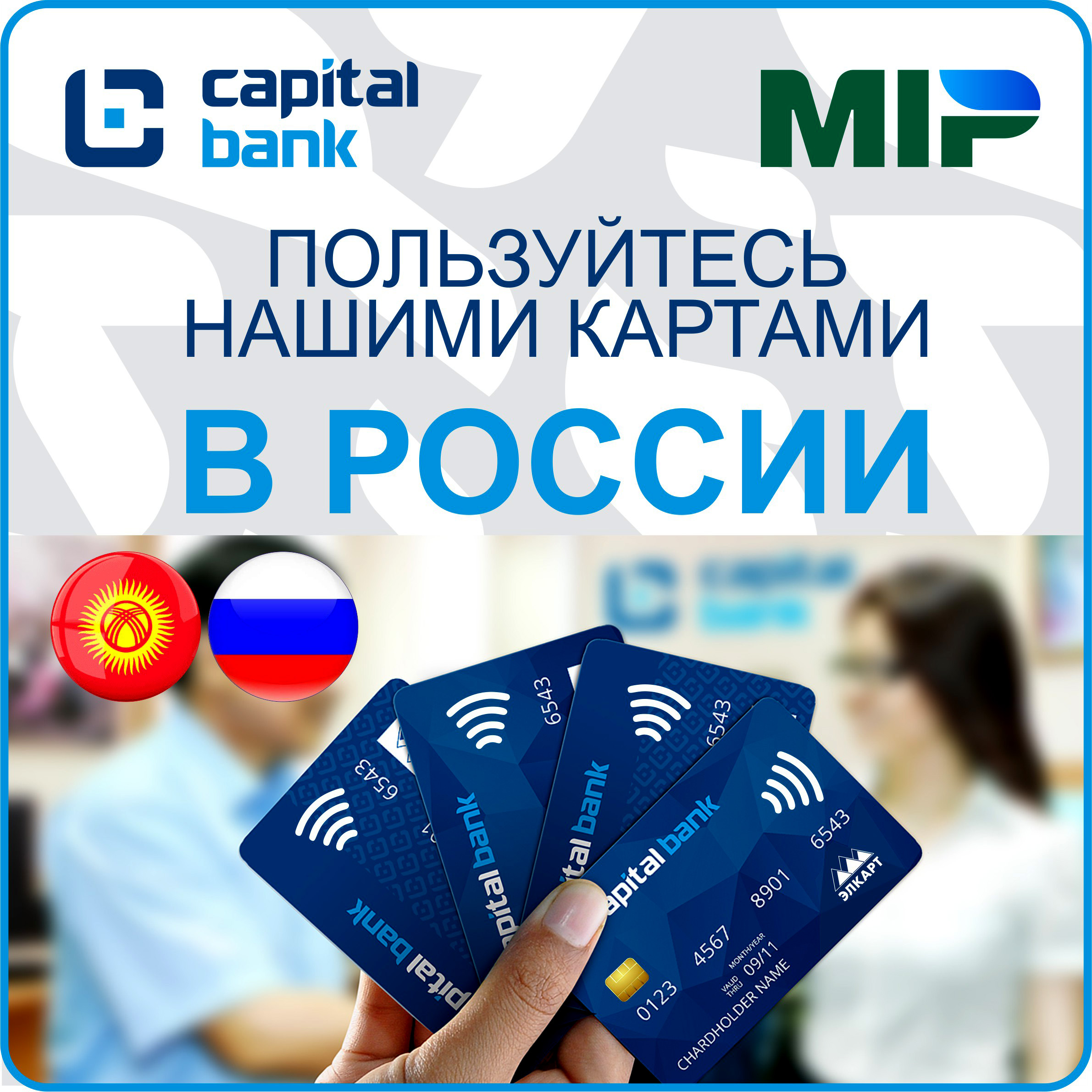 бЕЗКОНТАКТНЫЕ карты мир9